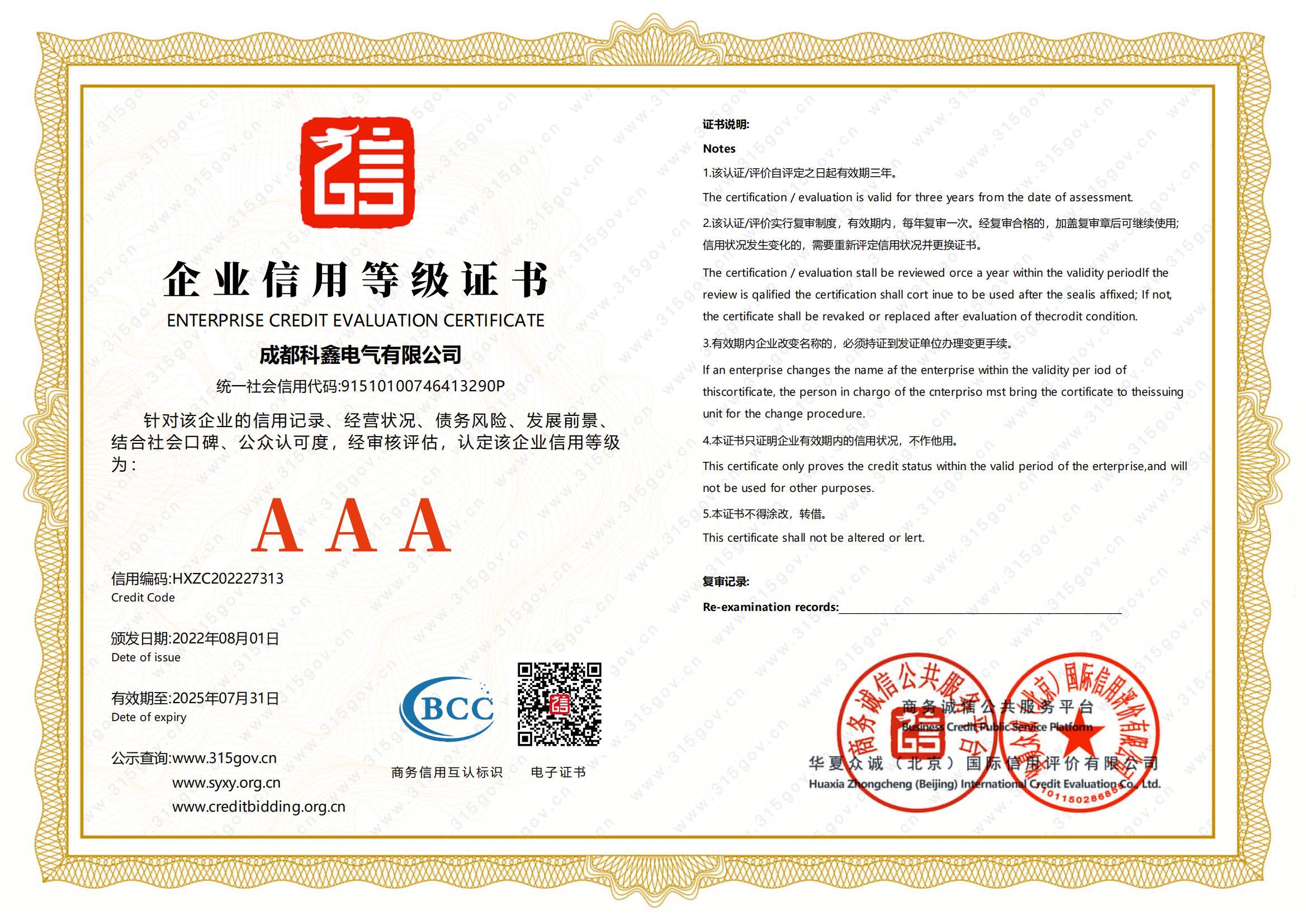 3A企業(yè)信用等級證書