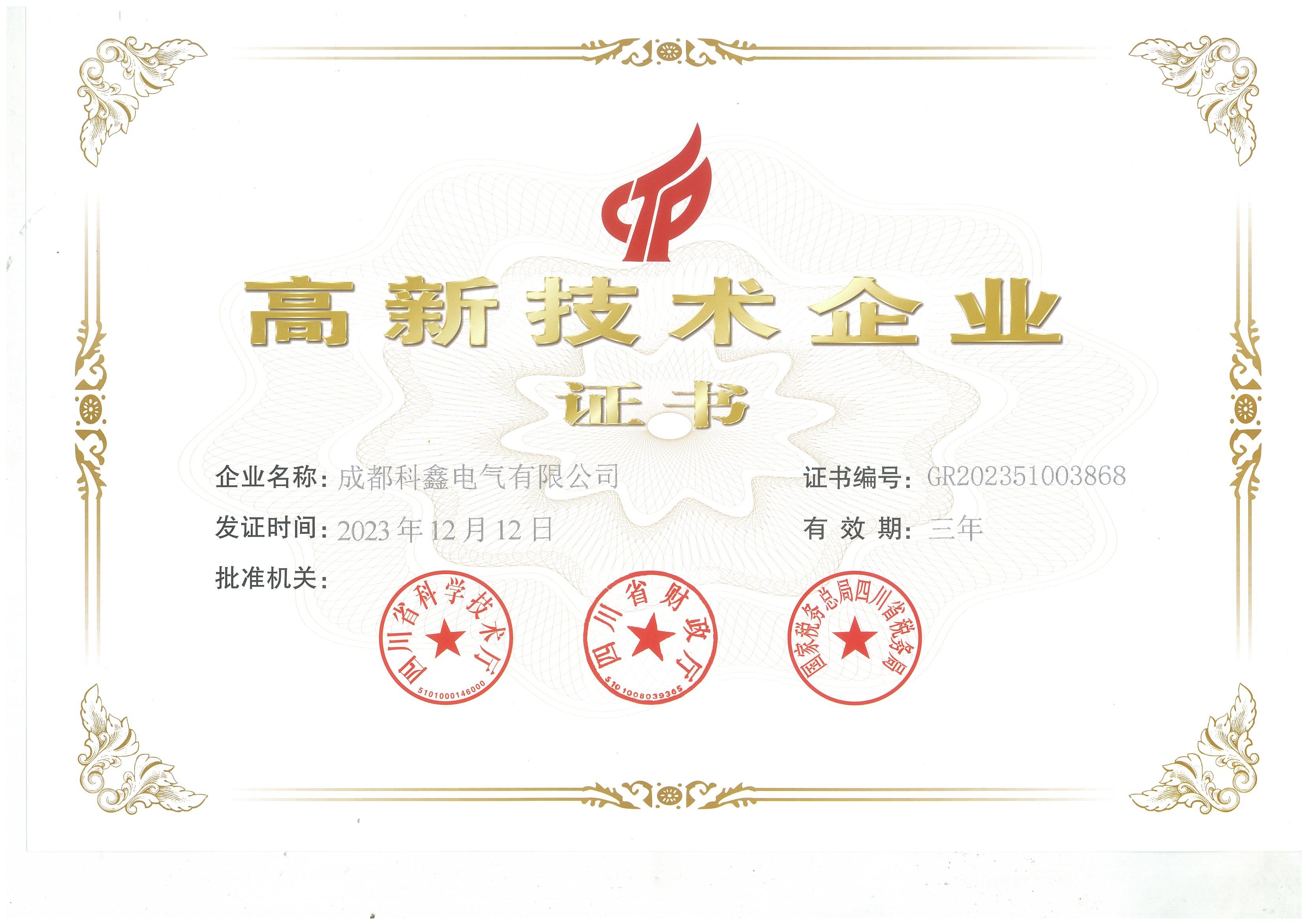高新技術(shù)企業(yè)證書