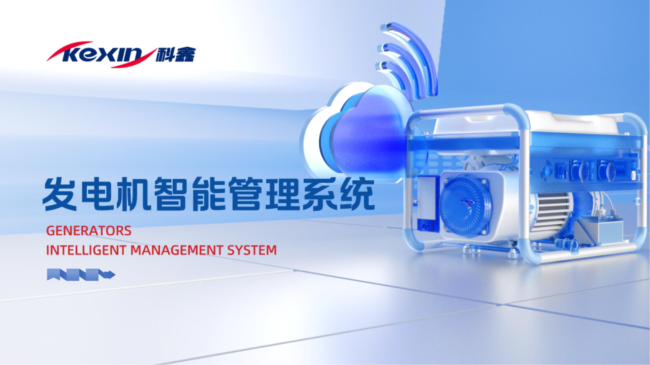 發(fā)電機智能管理系統(tǒng)解決方案